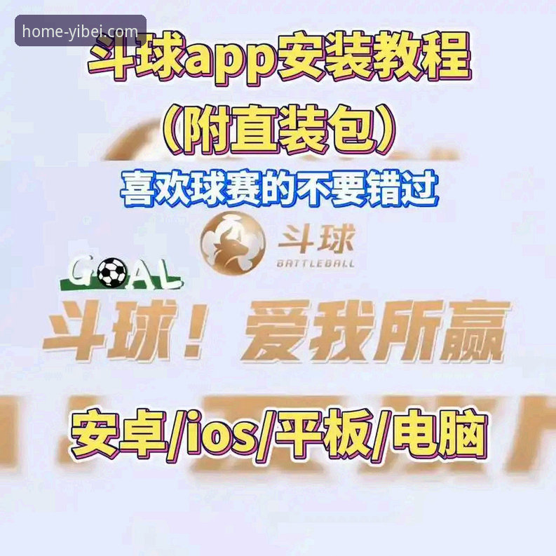 资深体育迷的实战分享：如何通过易倍体育平台获取最佳比分直播体验